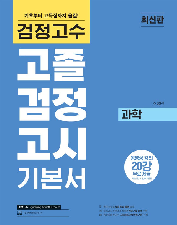 해커스 검정고수 고졸 검정고시 기본서 과학