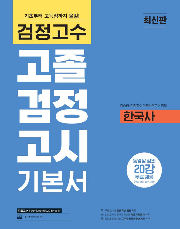 해커스 검정고수 고졸 검정고시 기본서 한국사
