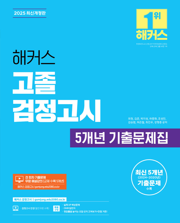해커스 고졸 검정고시 5개년 기출문제집(2025)(개정판 2판)