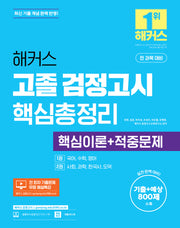 해커스 고졸 검정고시 핵심총정리