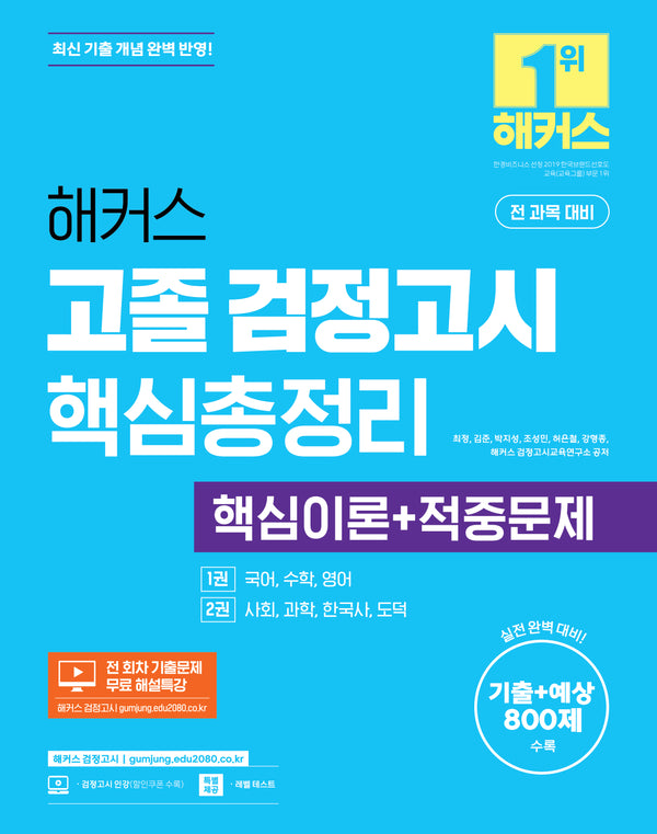 해커스 고졸 검정고시 핵심총정리