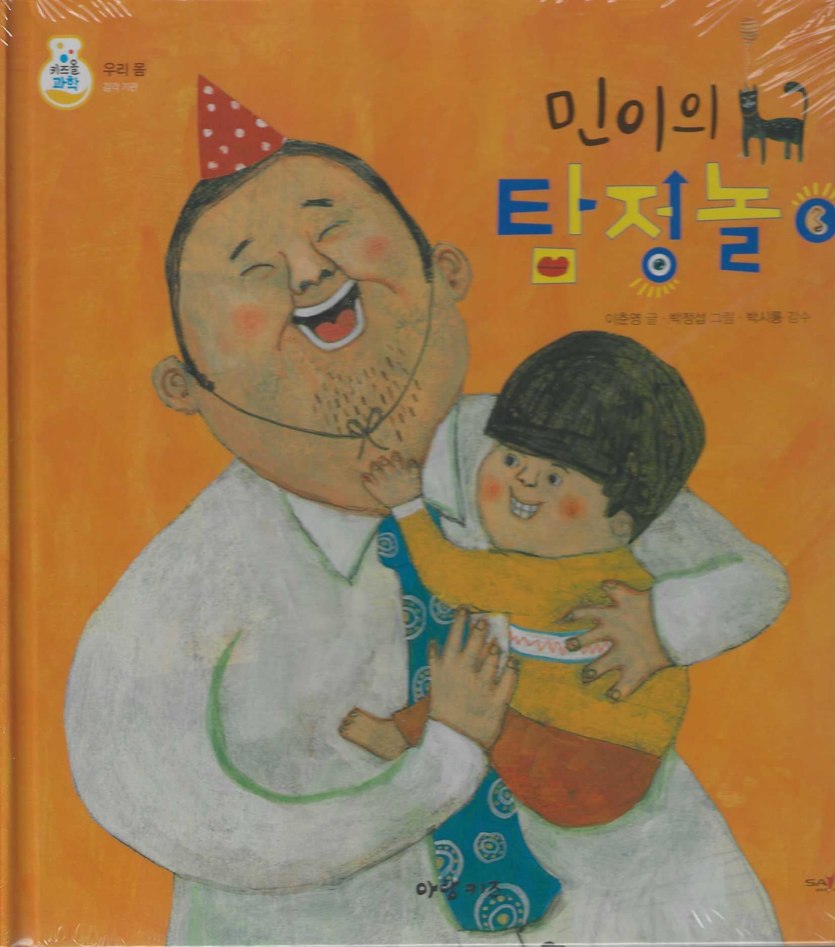 민이의 탐정놀이(키즈올과학 3)