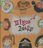 피부야, 고마워!(키즈올과학 4)