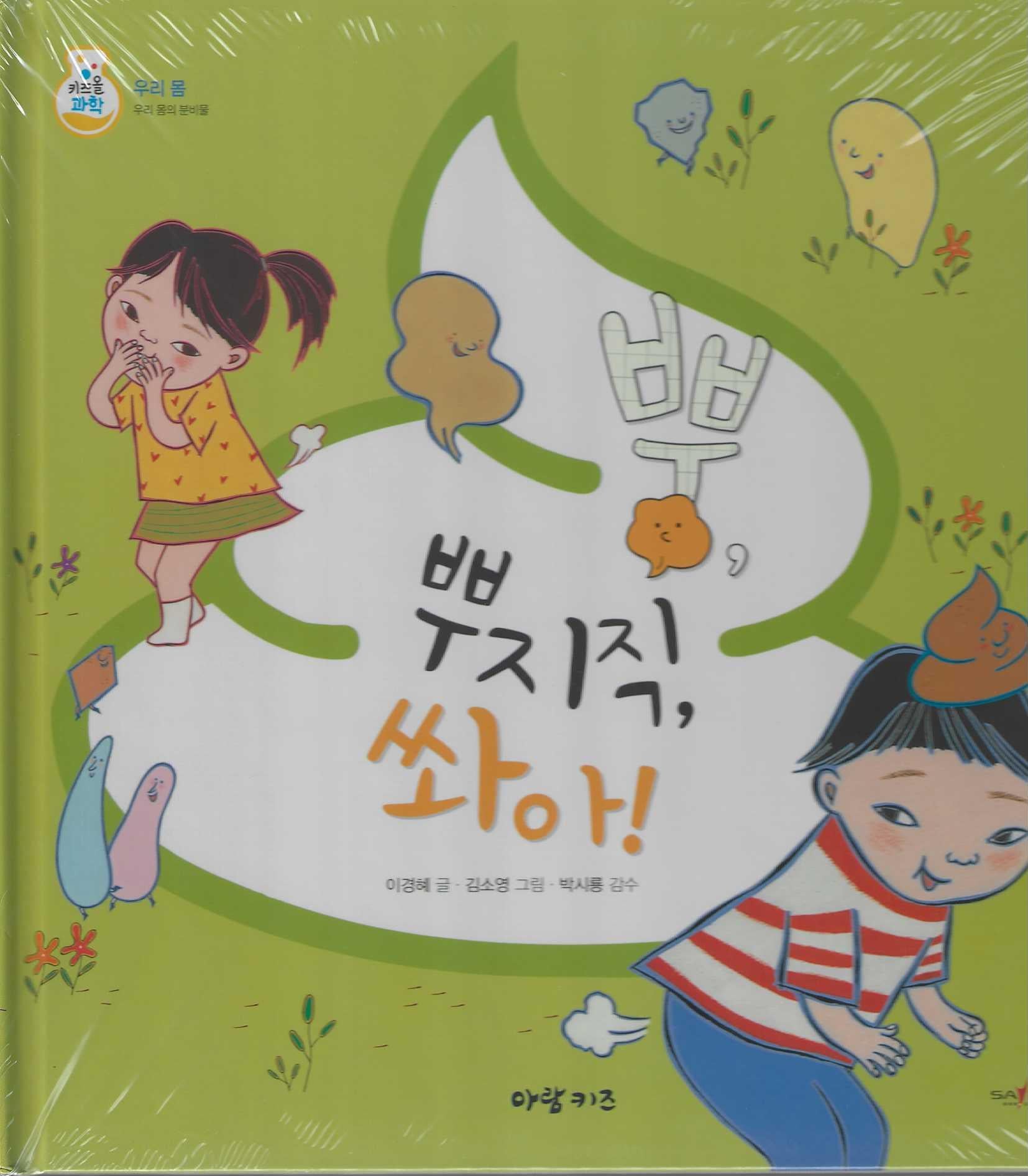 뿌, 뿌지직, 쏴아!(키즈올과학 5)