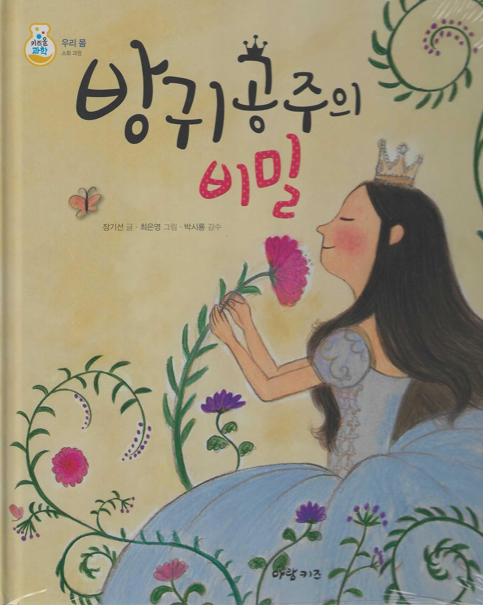 방귀공주의 비밀(키즈올과학 6)