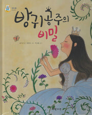 방귀공주의 비밀(키즈올과학 6)