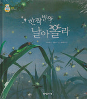 반짝반짝 날아올라(키즈올과학 8)
