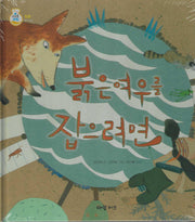 붉은여우를 잡으려면(키즈올과학 9)