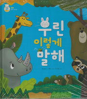 우린 이렇게 말해(키즈올과학 10)