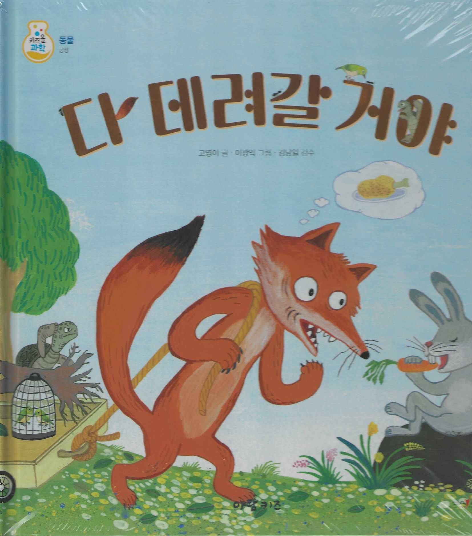 다 데려갈 거야(키즈올과학 11)