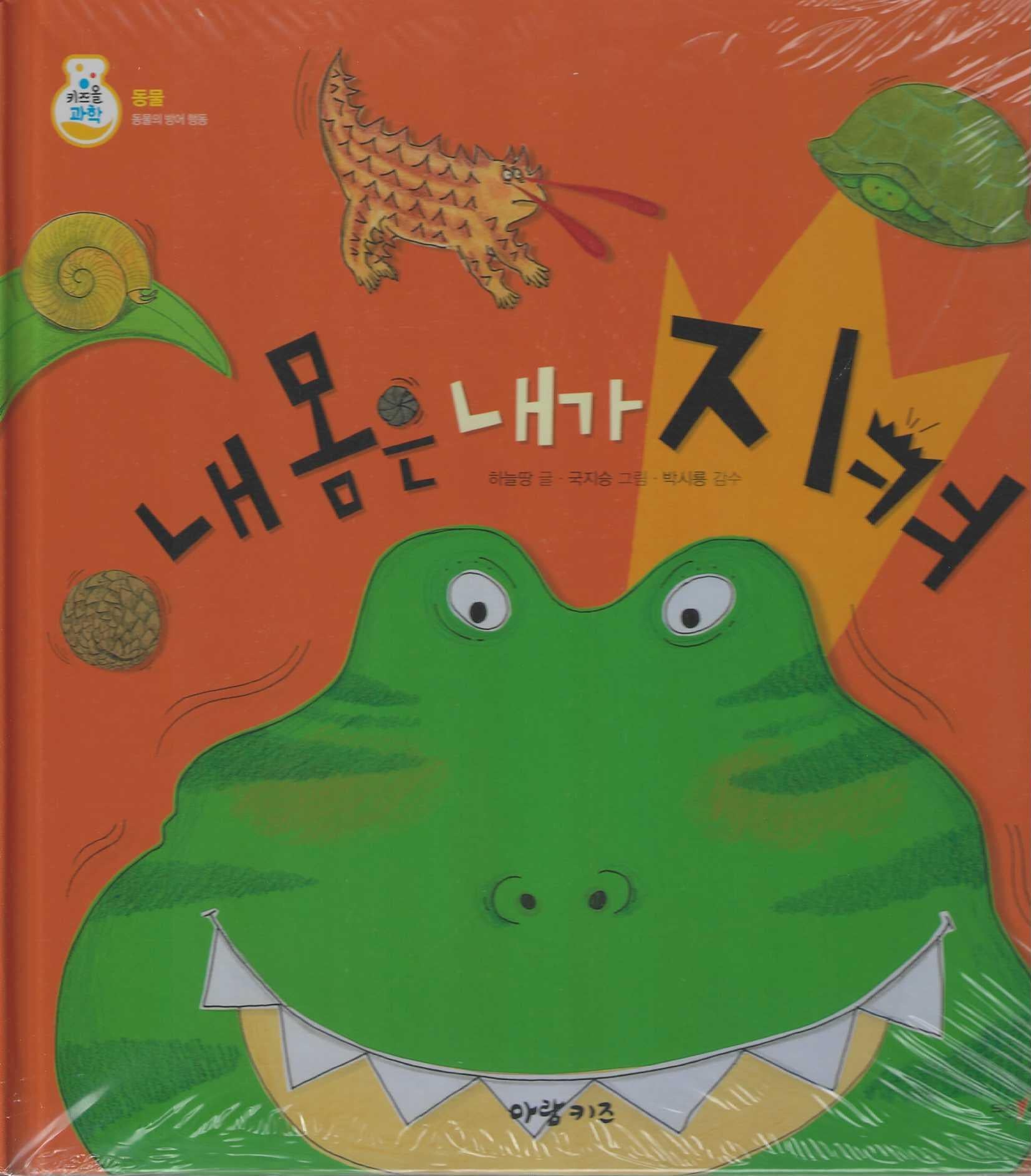 내 몸은 내가 지켜(키즈올과학 12)