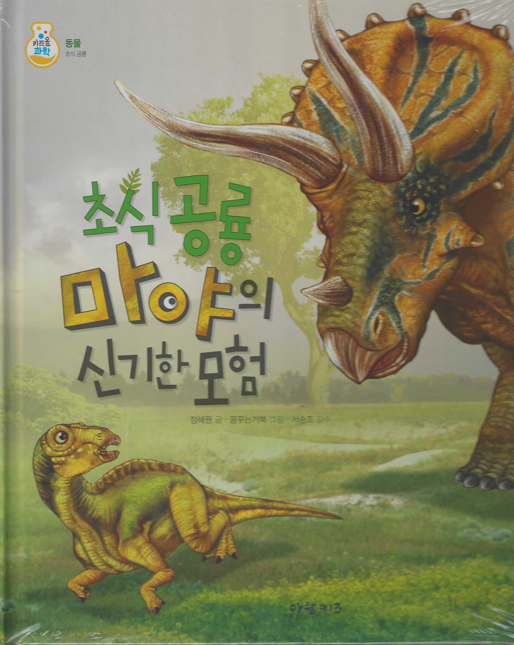 초식공룡 마야의 신기한 모험(키즈올과학 13)