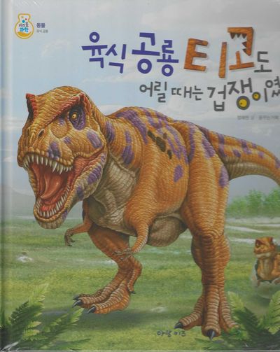 육식공룡 티고도 어릴때는 겁쟁이였대!(키즈올과학 14)
