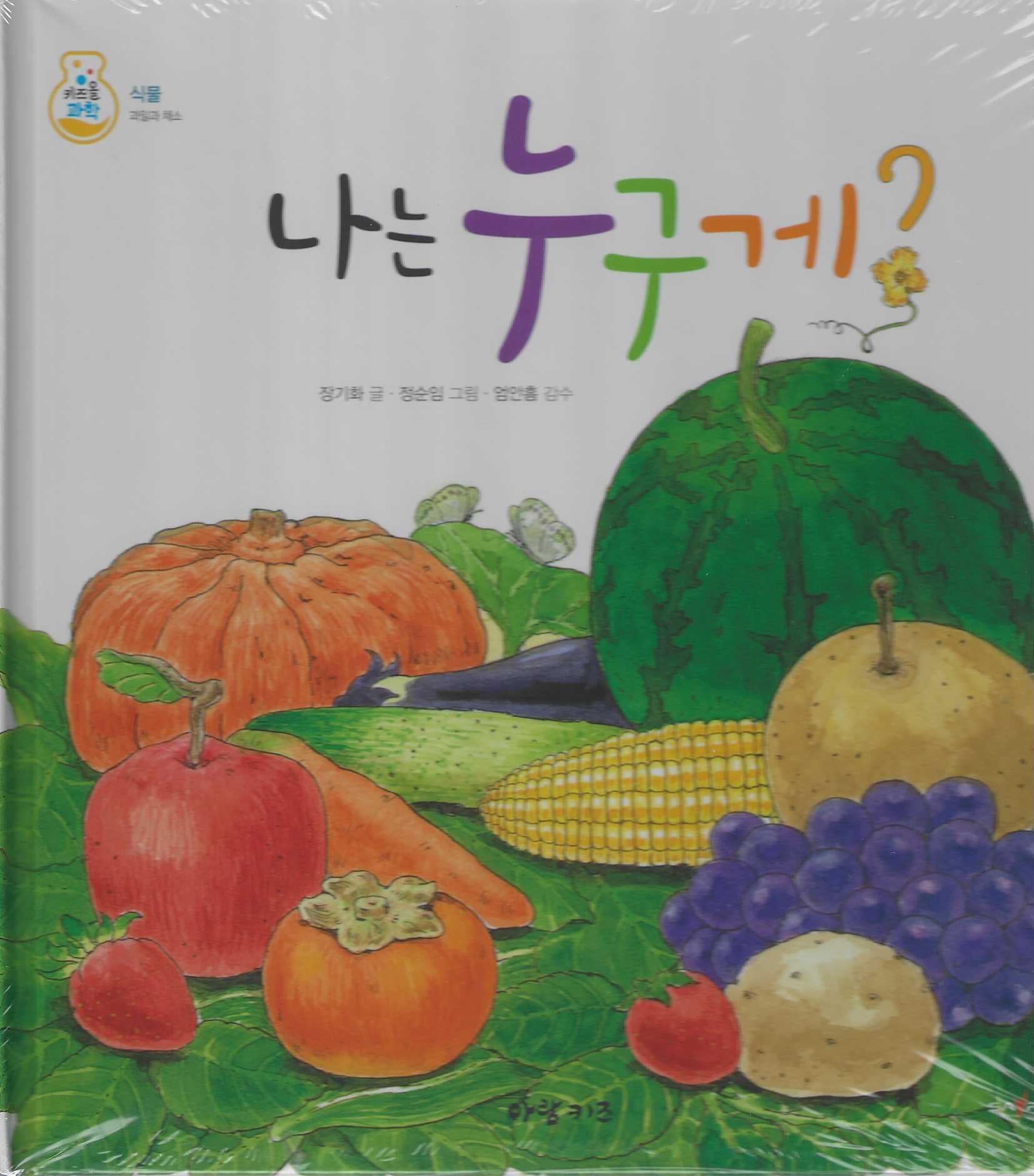 나는 누구게?(키즈올과학 15)