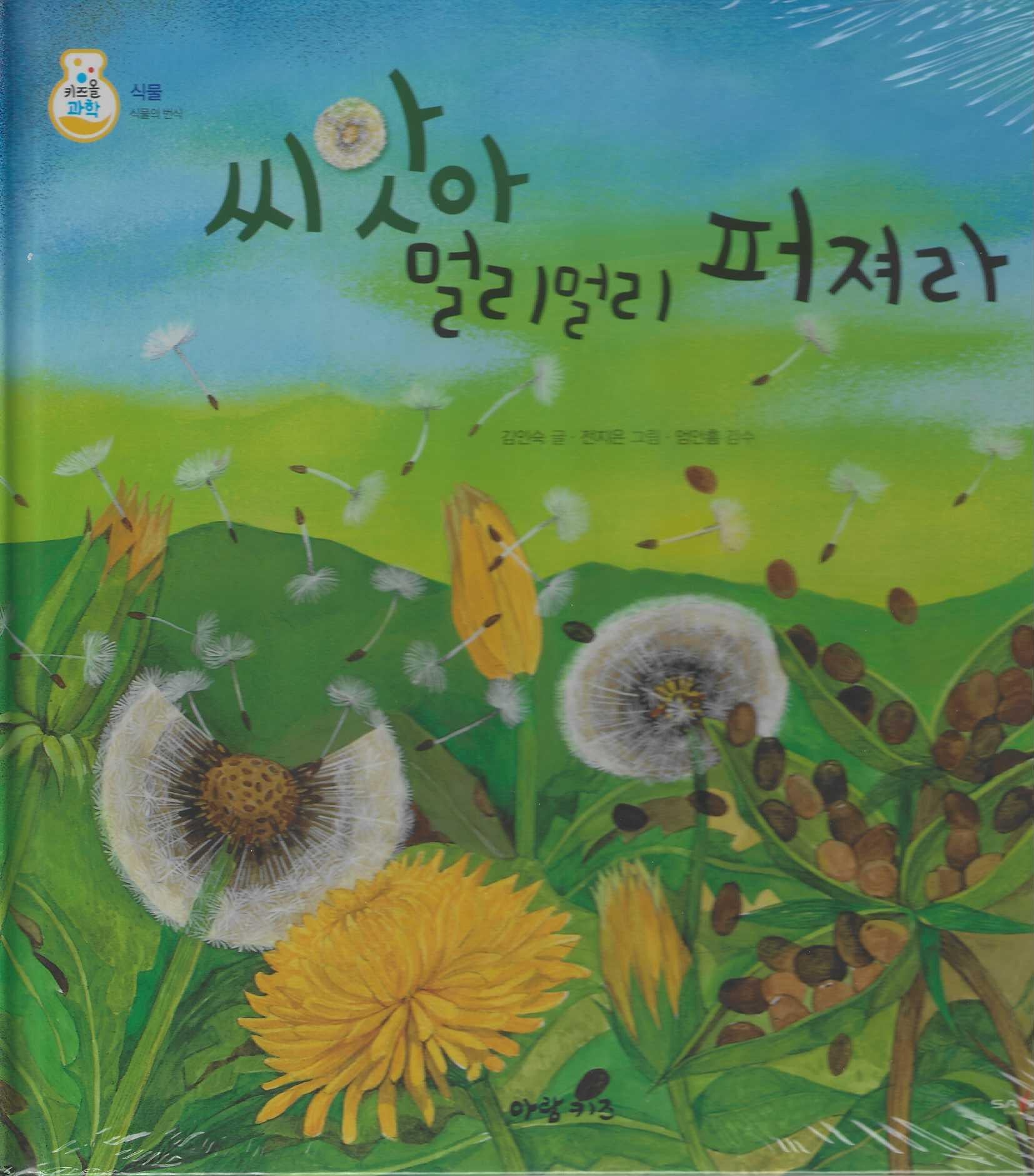 씨앗아 멀리멀리 퍼져라(키즈올과학 17)