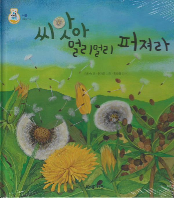 씨앗아 멀리멀리 퍼져라(키즈올과학 17)