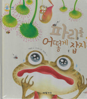 파리를 어떻게 잡지?(키즈올과학 18)
