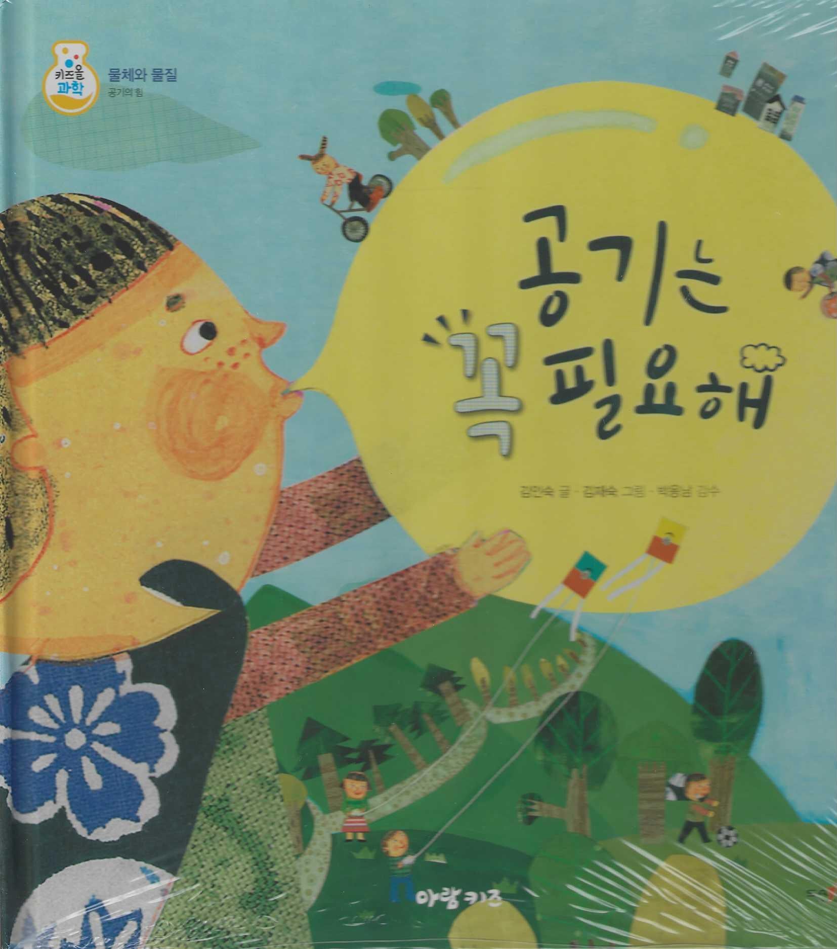 공기는 꼭 필요해(키즈올과학 19)
