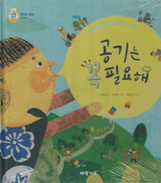 공기는 꼭 필요해(키즈올과학 19)
