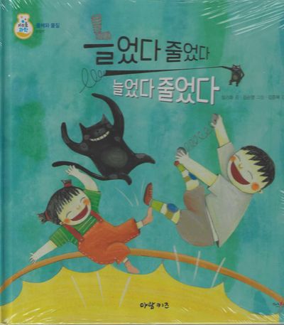 늘었다 줄었다 늘었다 줄었다(키즈올과학 20)