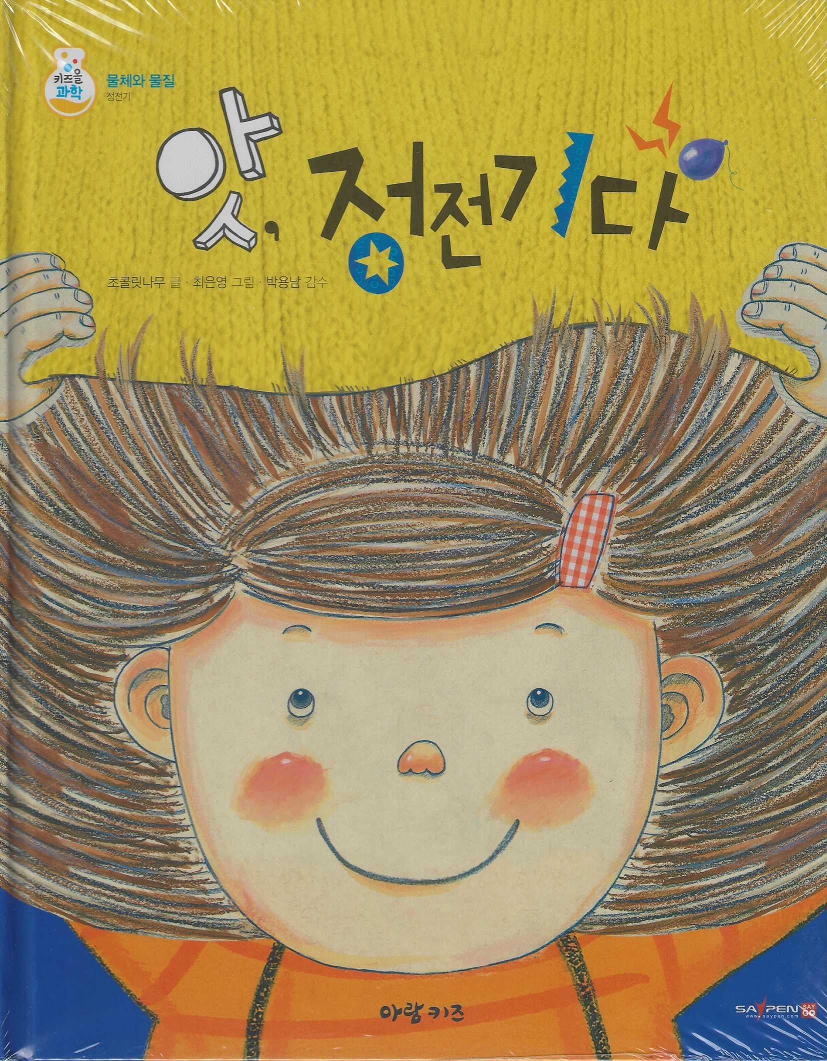 앗, 정전기다(키즈올과학 21)