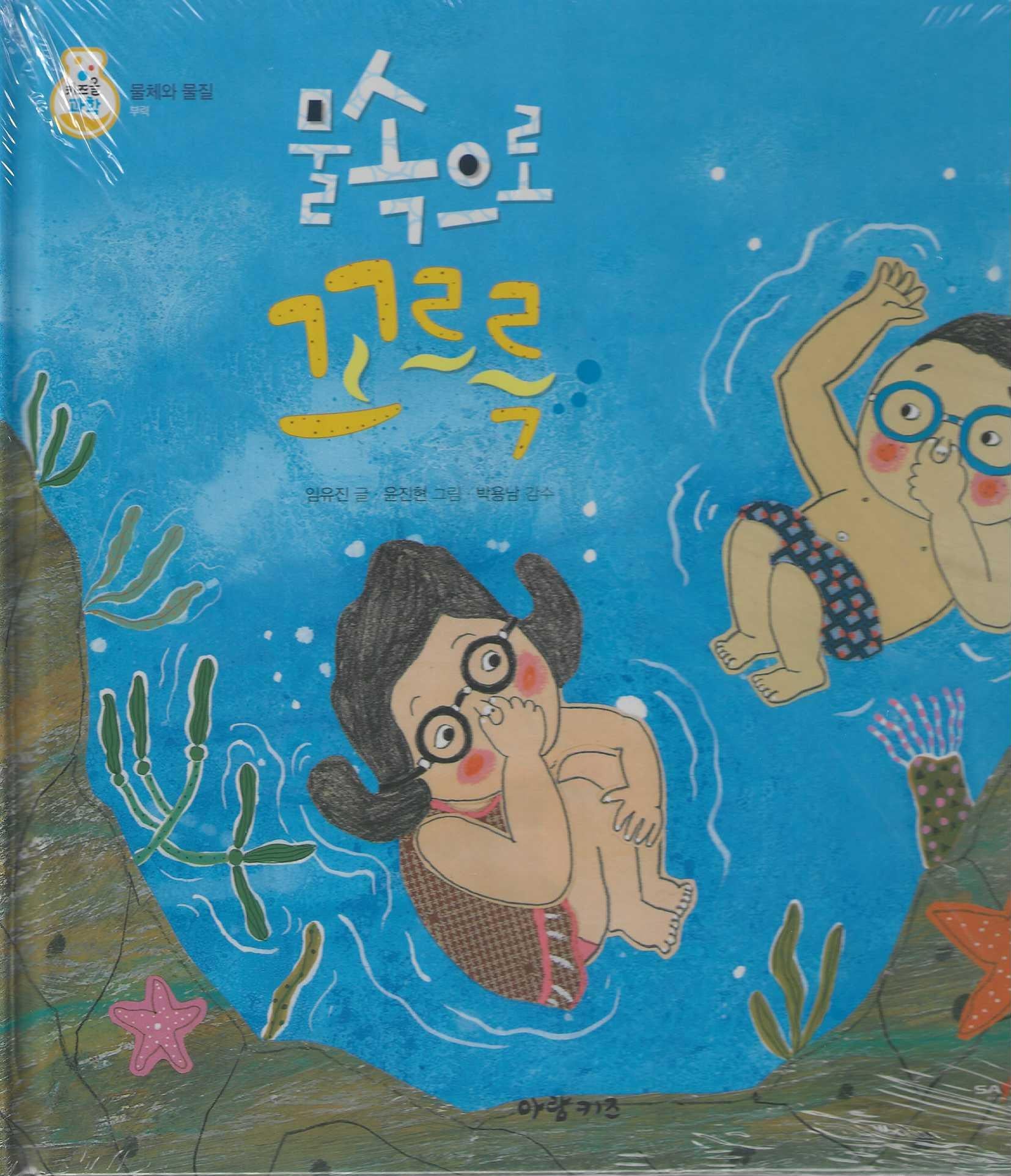 물속으로 꼬르륵(키즈올과학 22)
