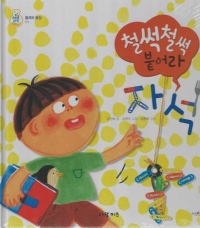 철썩철썩 붙어라 자석(키즈올과학 23)