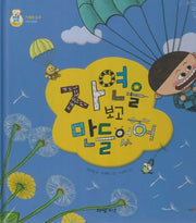 자연을 보고 만들었어(키즈올과학 24)