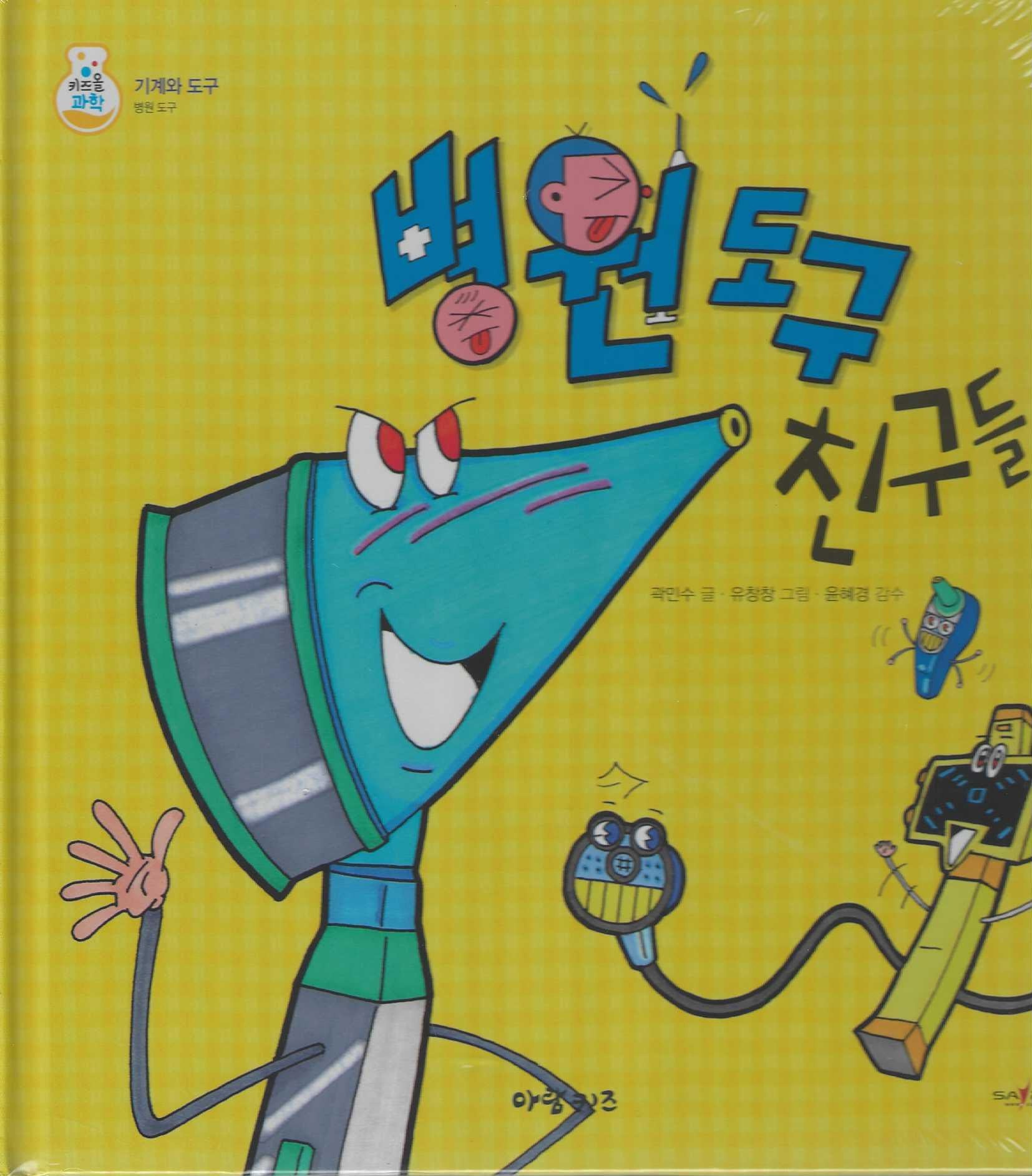 병원 도구 친구들(키즈올과학 25)