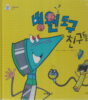 병원 도구 친구들(키즈올과학 25)