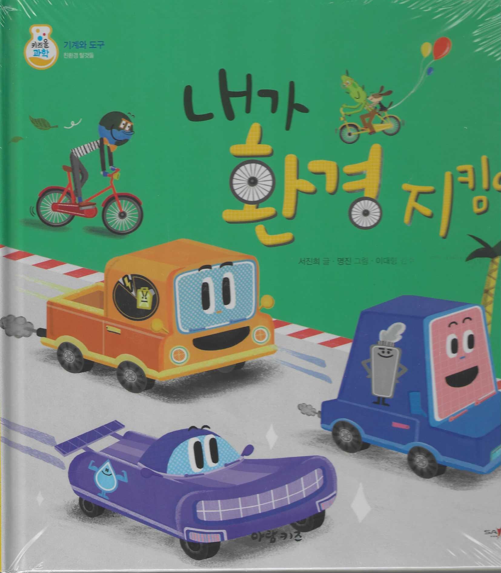 내가 환경 지킴이(키즈올과학 26)