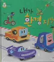 내가 환경 지킴이(키즈올과학 26)
