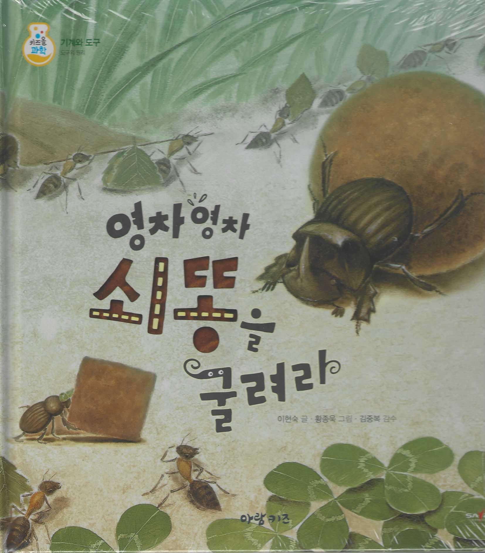 영차영차 쇠똥을 굴려라(키즈올과학 27)