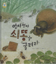 영차영차 쇠똥을 굴려라(키즈올과학 27)