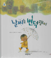 날씨는 변덕쟁이(키즈올과학 28)