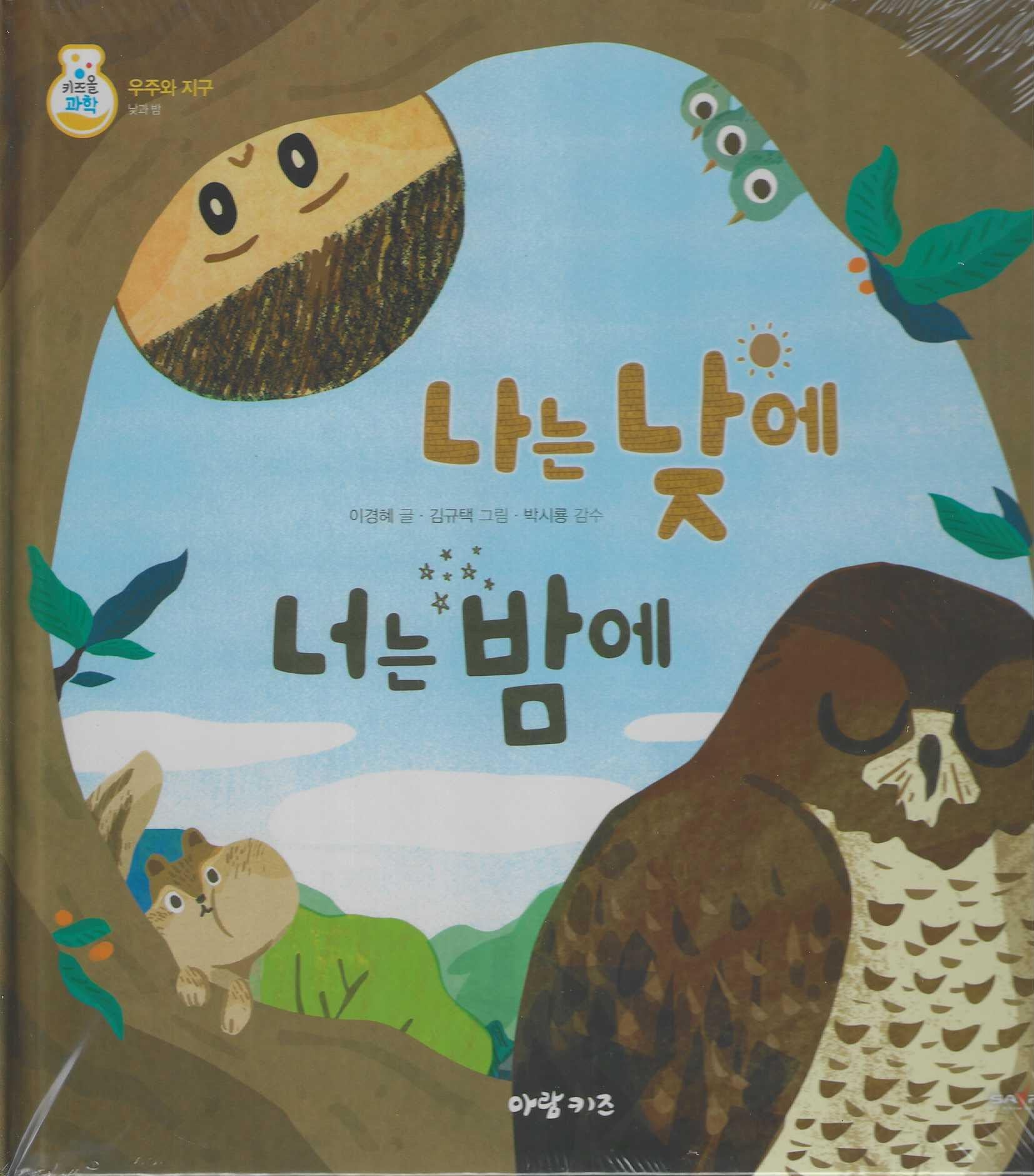 나는 낮에 너는 밤에(키즈올과학 29)