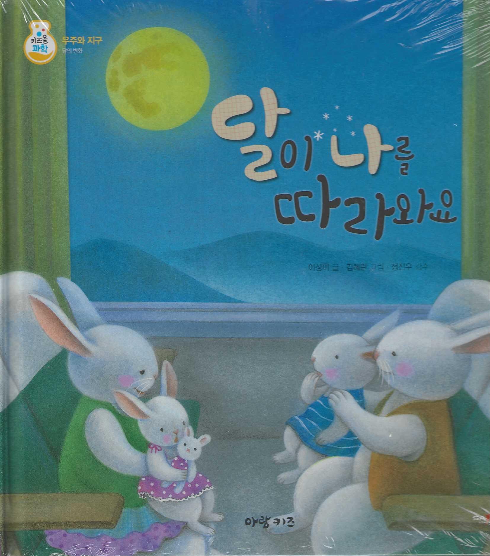 달이 나를 따라와요(키즈올과학 30)
