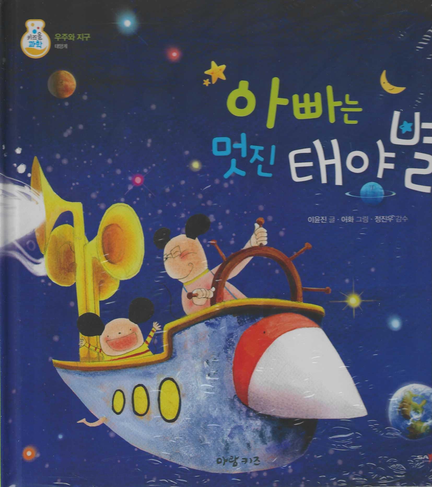 아빠는 멋진 태양별(키즈올과학 31)