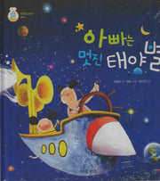 아빠는 멋진 태양별(키즈올과학 31)