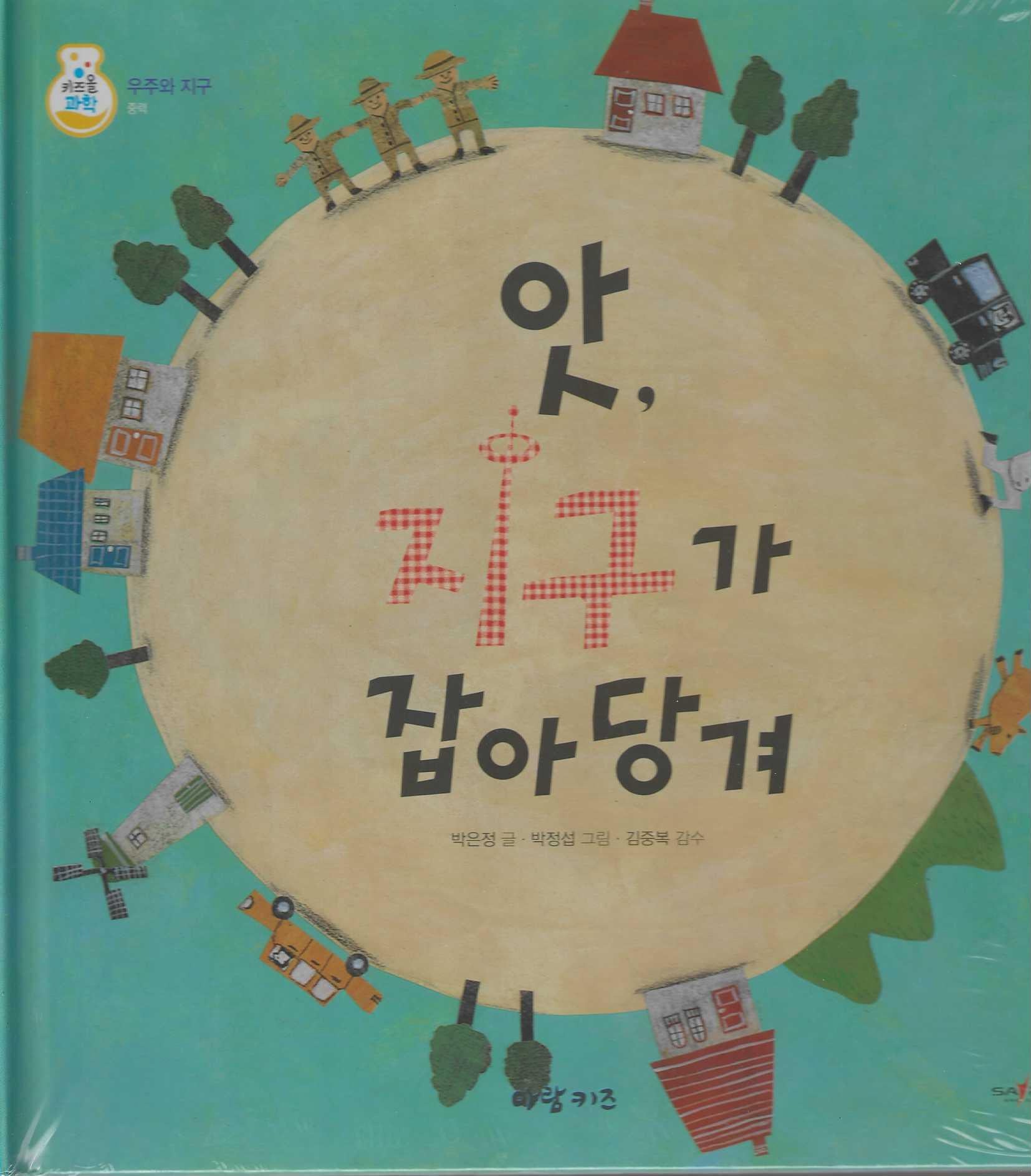 앗, 지구가 잡아당겨(키즈올과학 32)