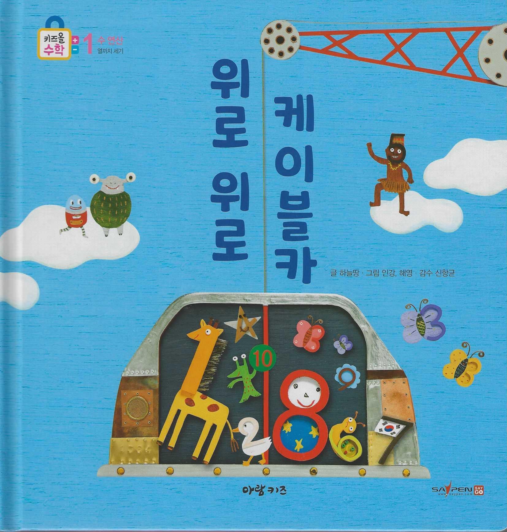 위로 위로 케이블카(키즈올수학 1)