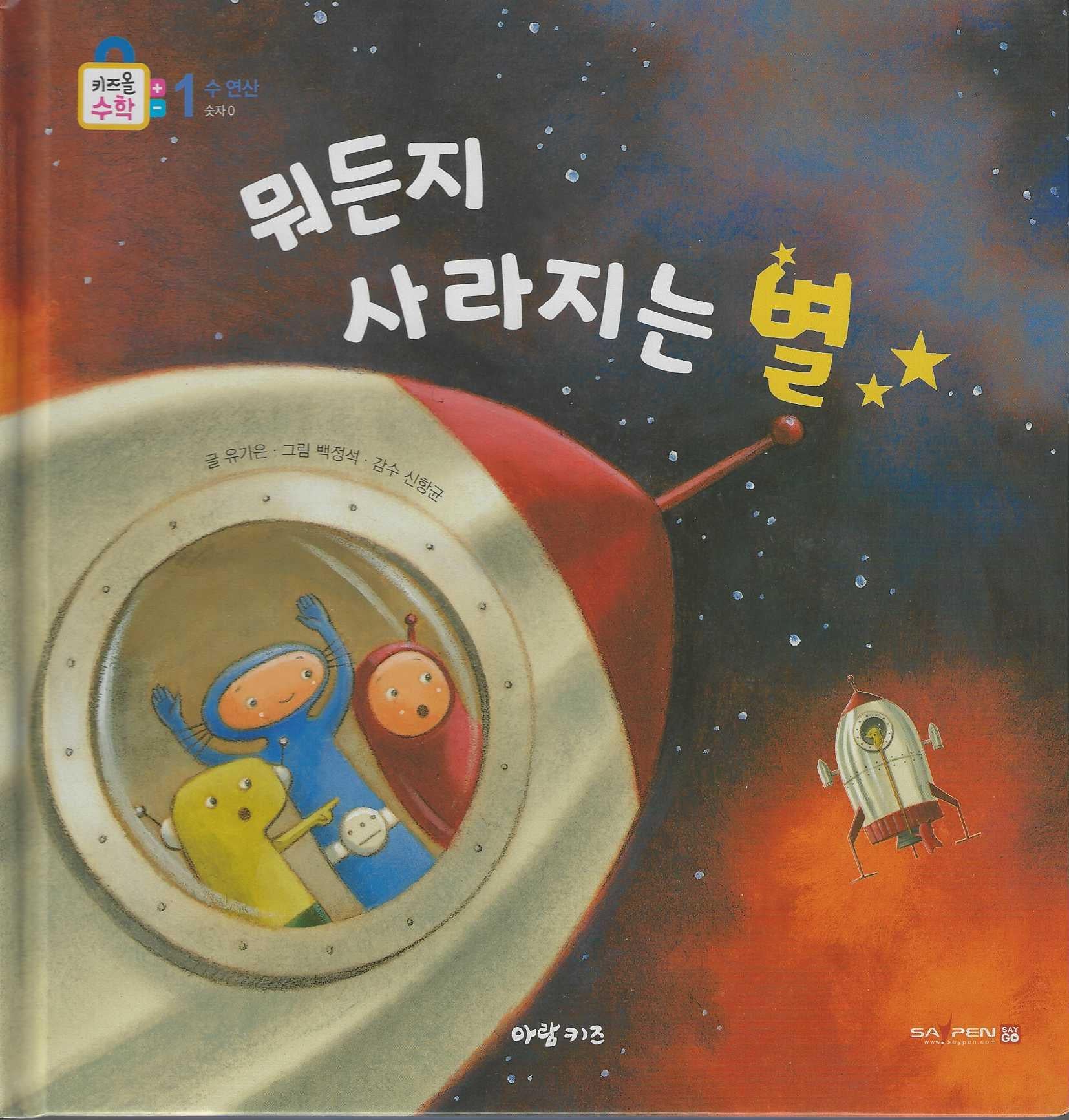 뭐든지 사라지는 별(키즈올수학 2)