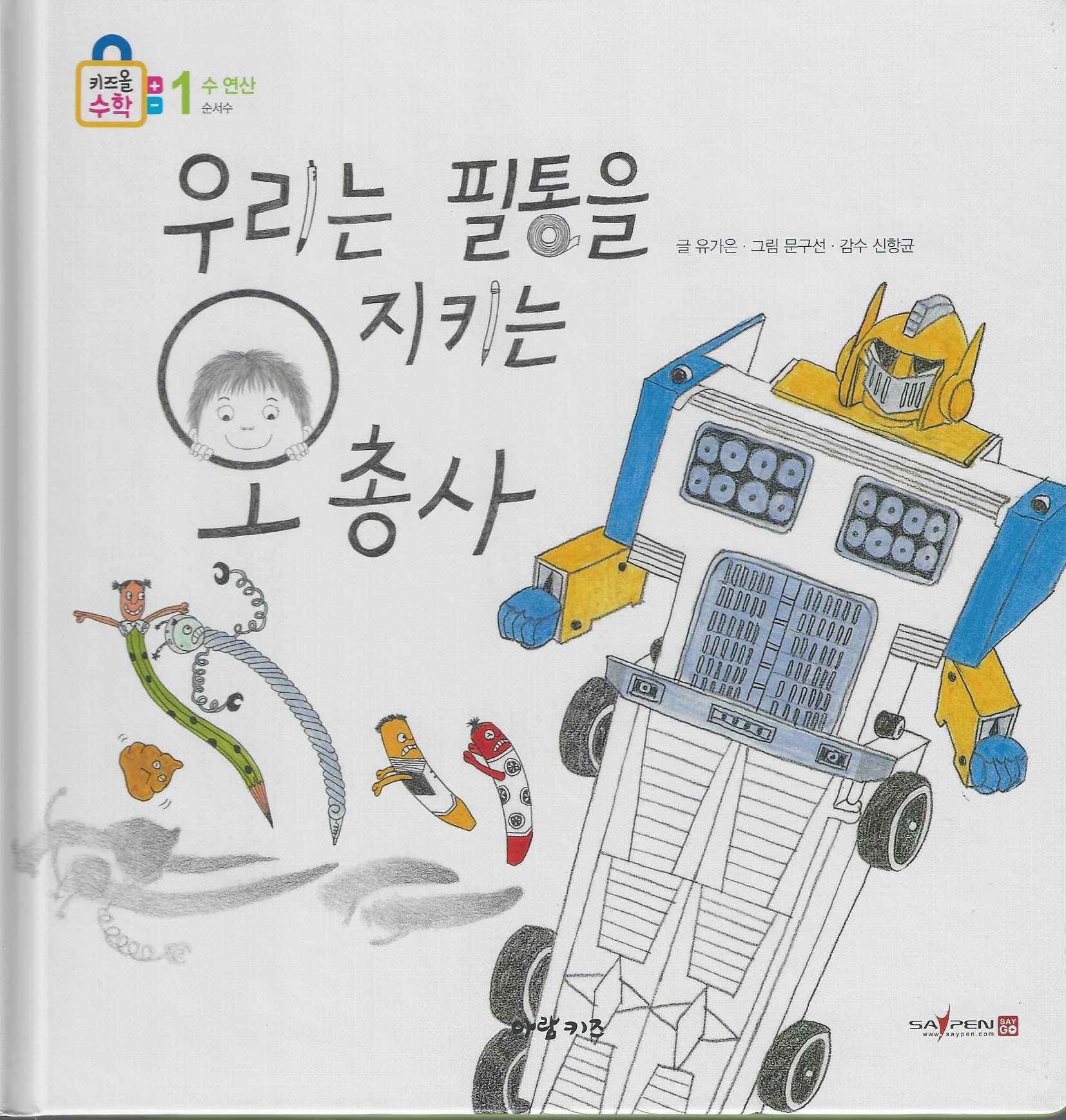우리는 필통을 지키는 오총사(키즈올수학 3)