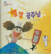 별별 공주님(키즈올수학 4)