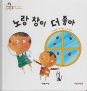 노랑 창이 더 좋아(키즈올수학 5)