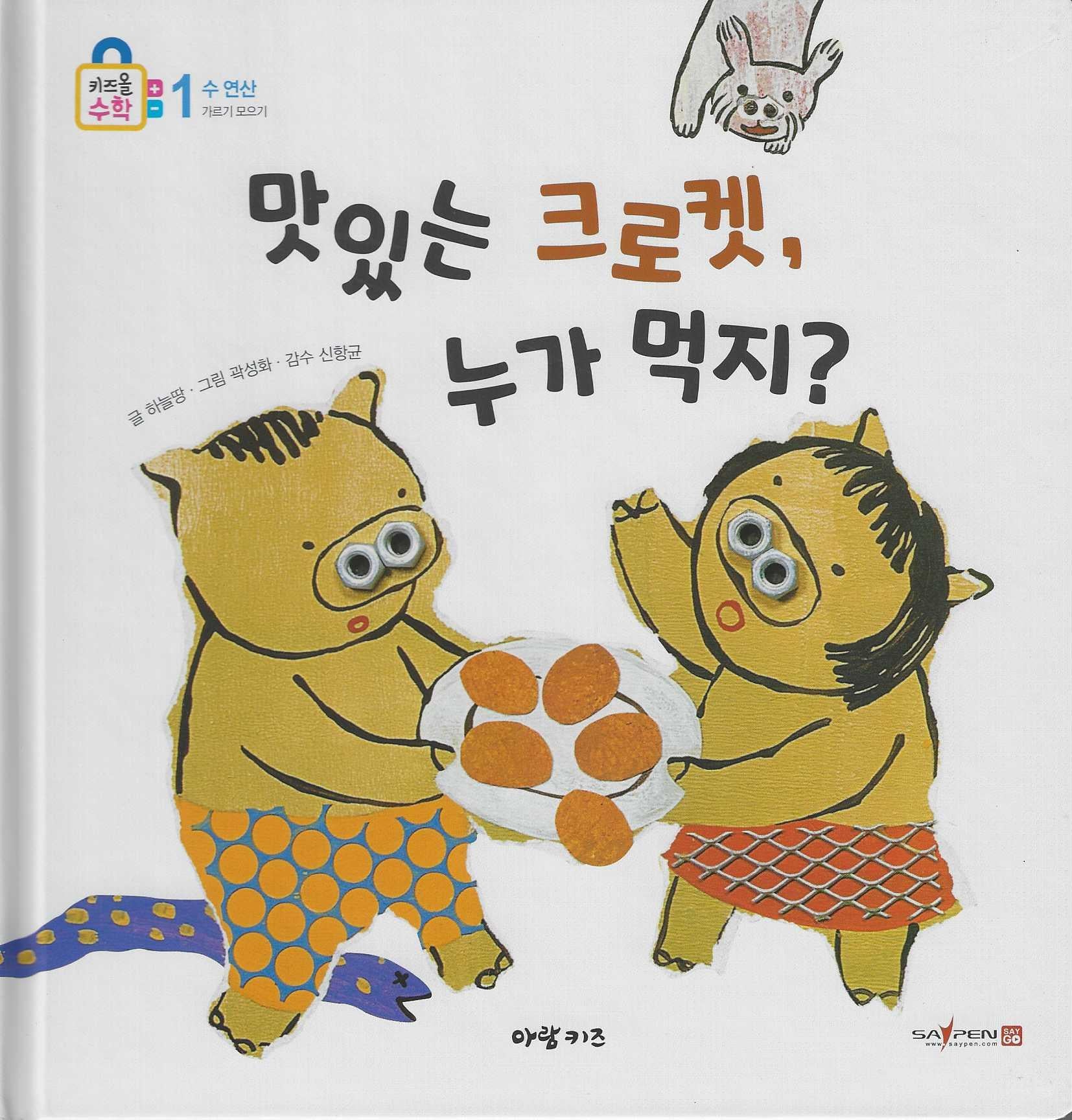 맛있는 크로켓, 누가 먹지?(키즈올수학 6)