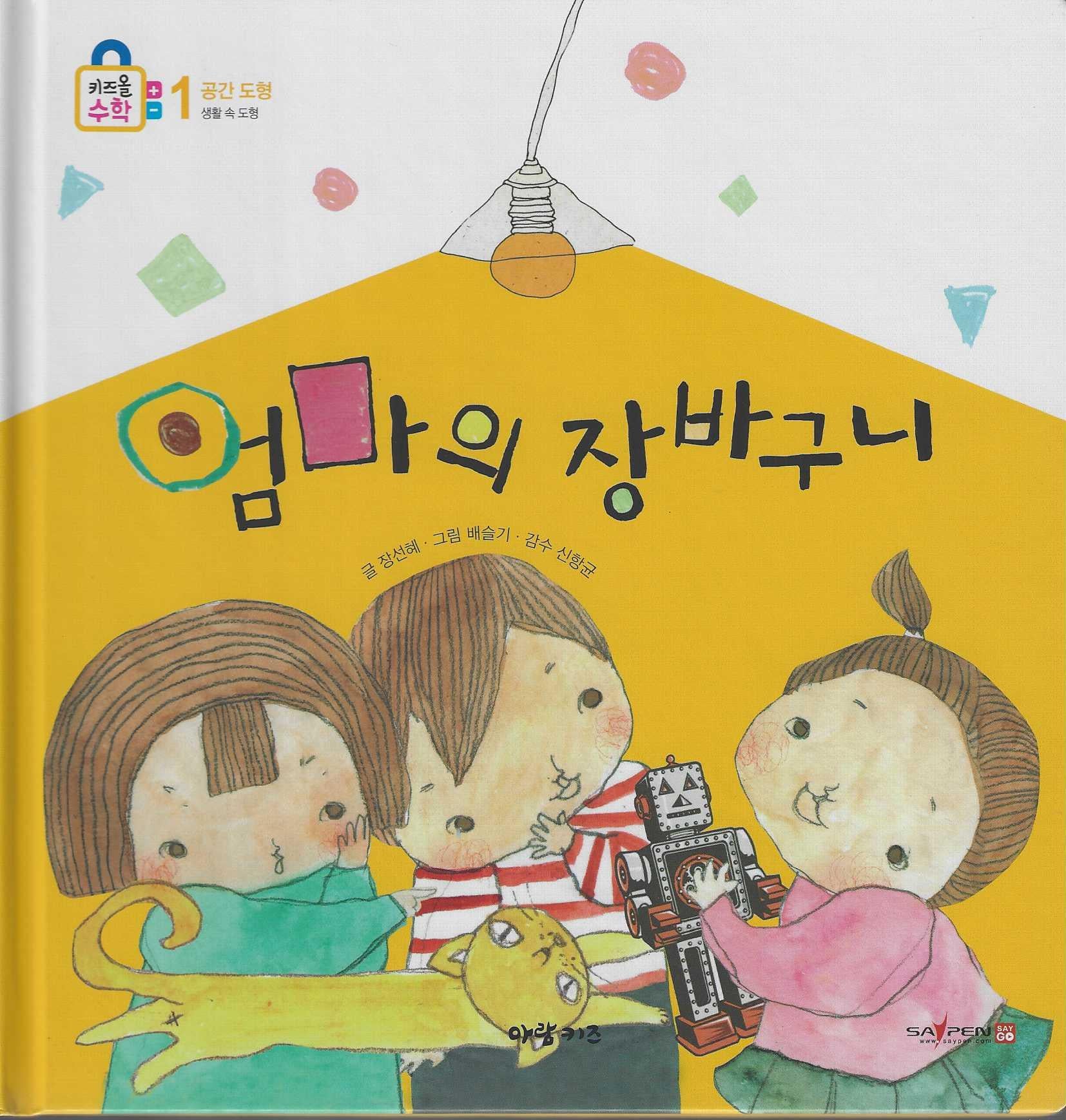 엄마의 장바구니(키즈올수학 10)