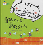 들쥐, 도시락, 들쥐, 도시락(키즈올수학 11)