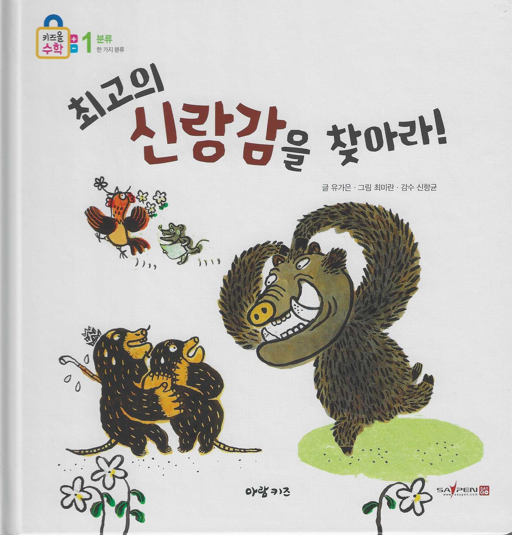 최고의 신랑감을 찾아라(키즈올수학 12)