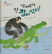 가벼우면 안 잡아먹지!(키즈올수학 1)